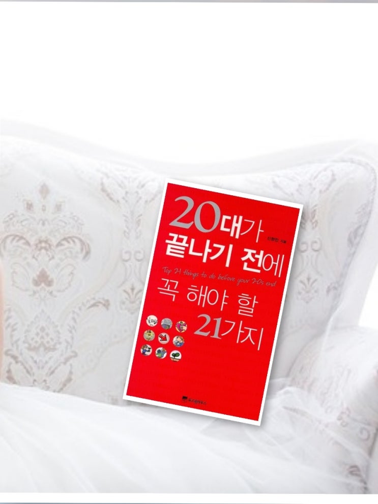  { 20대가 끝나기 전에 꼭 해야할  21가지} 