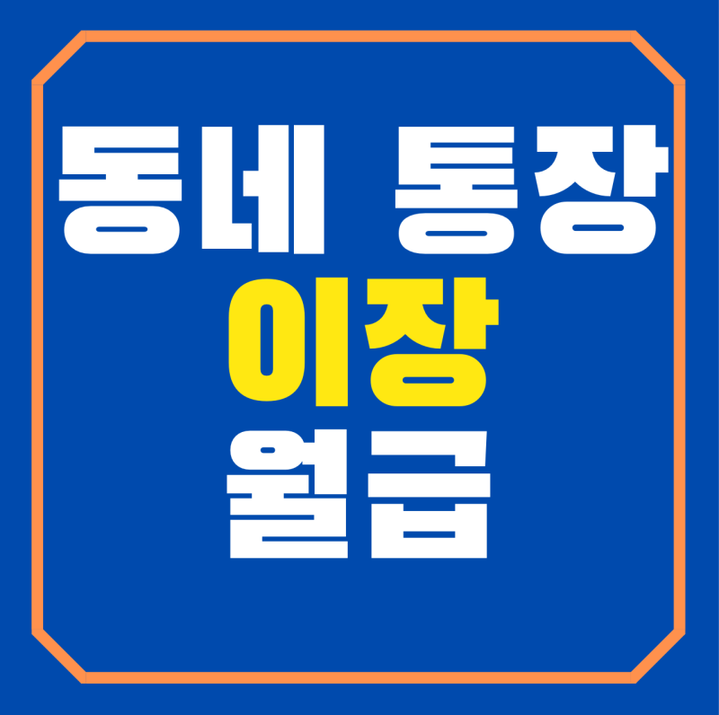 동네 통장 이장 월급 깔끔하게 정리했습니다.