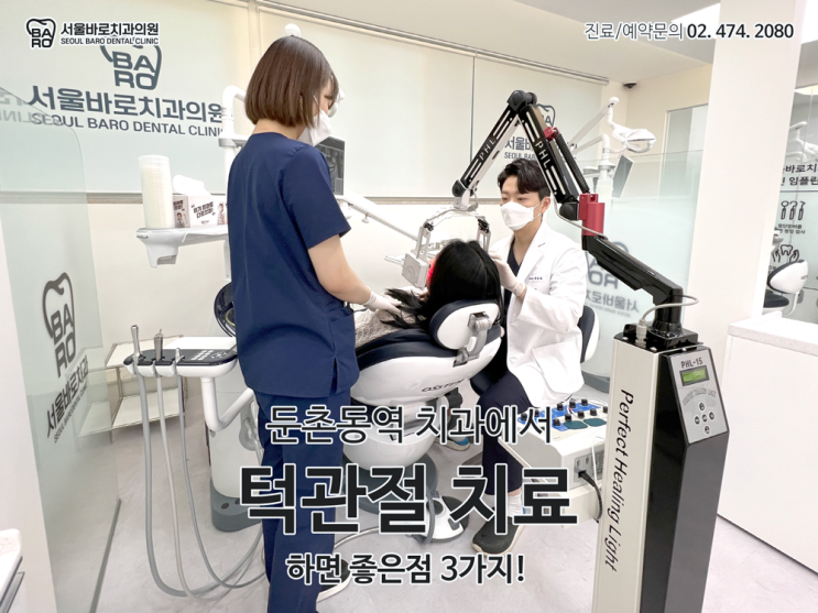  방이동 둔촌동역 치과에서 턱관절 치료를 하면 좋은 점 3가지!