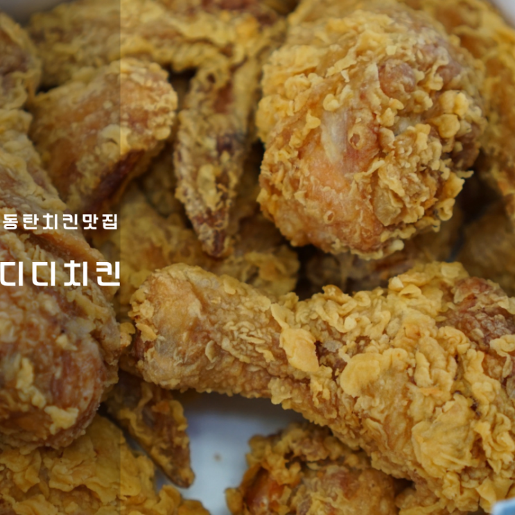  동탄 디디치킨 배달 콤보후라이드 치킨