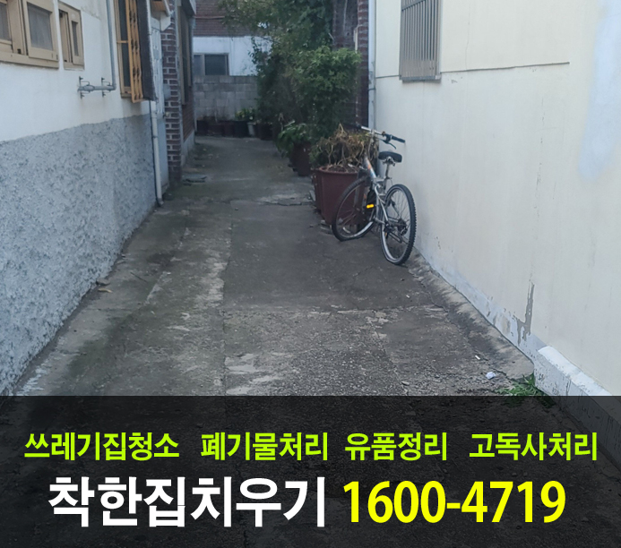  시흥시 가정 폐기물처리로 속 시원하게 빈집 만들기