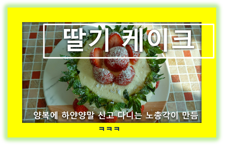  가정식 딸기 케이크 만들기 (딸기 마을에 눈이 왔슈)