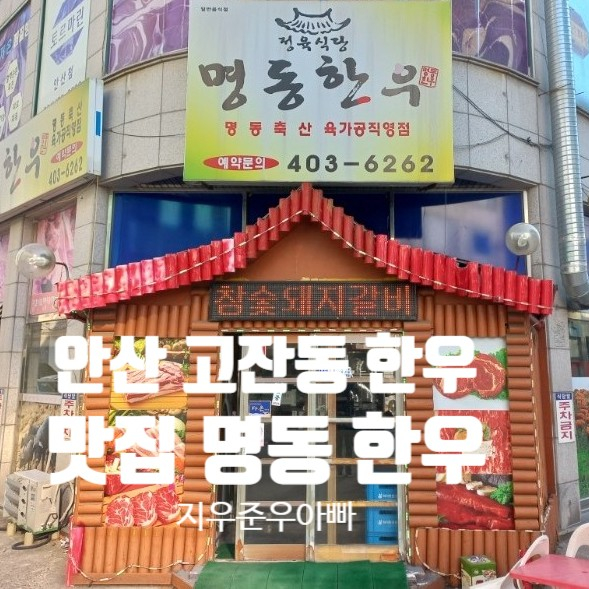 안산 단원구 고잔동 한우 명동한우 중앙역 근처 맛집 안산 단원구 고잔동 한우 명동한우 중앙역 근처 맛집