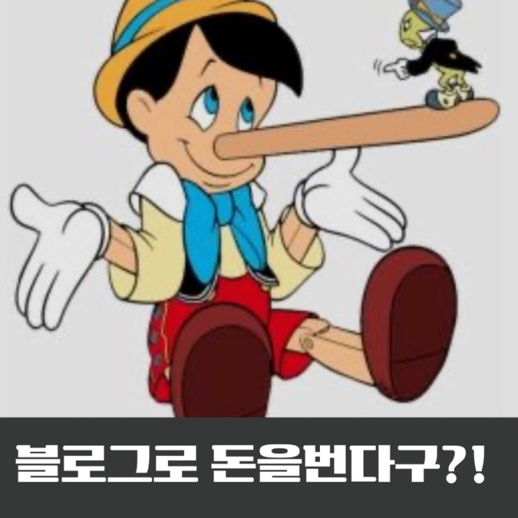  블로그 수익창출 궁금해서 내가 해본 이야기