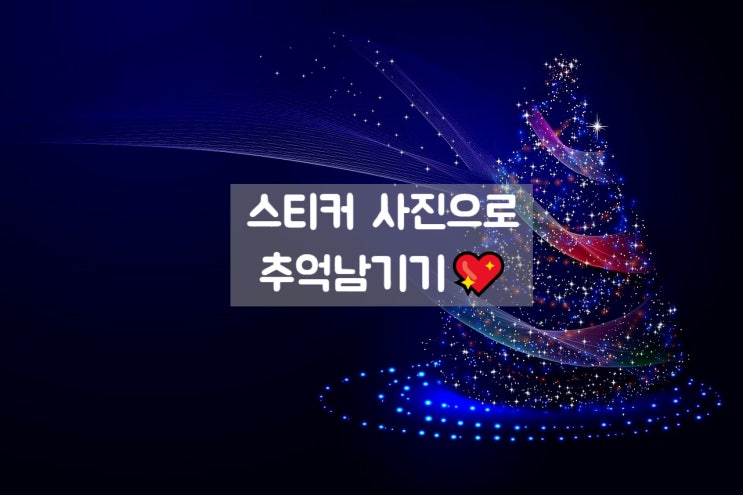  임인년 크리스마스이브 스티커 사진으로 추억 남기기