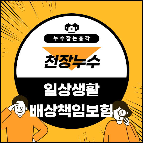  인천 간석동 누수, 누수 일상생활배상책임보험으로 해결했습니다