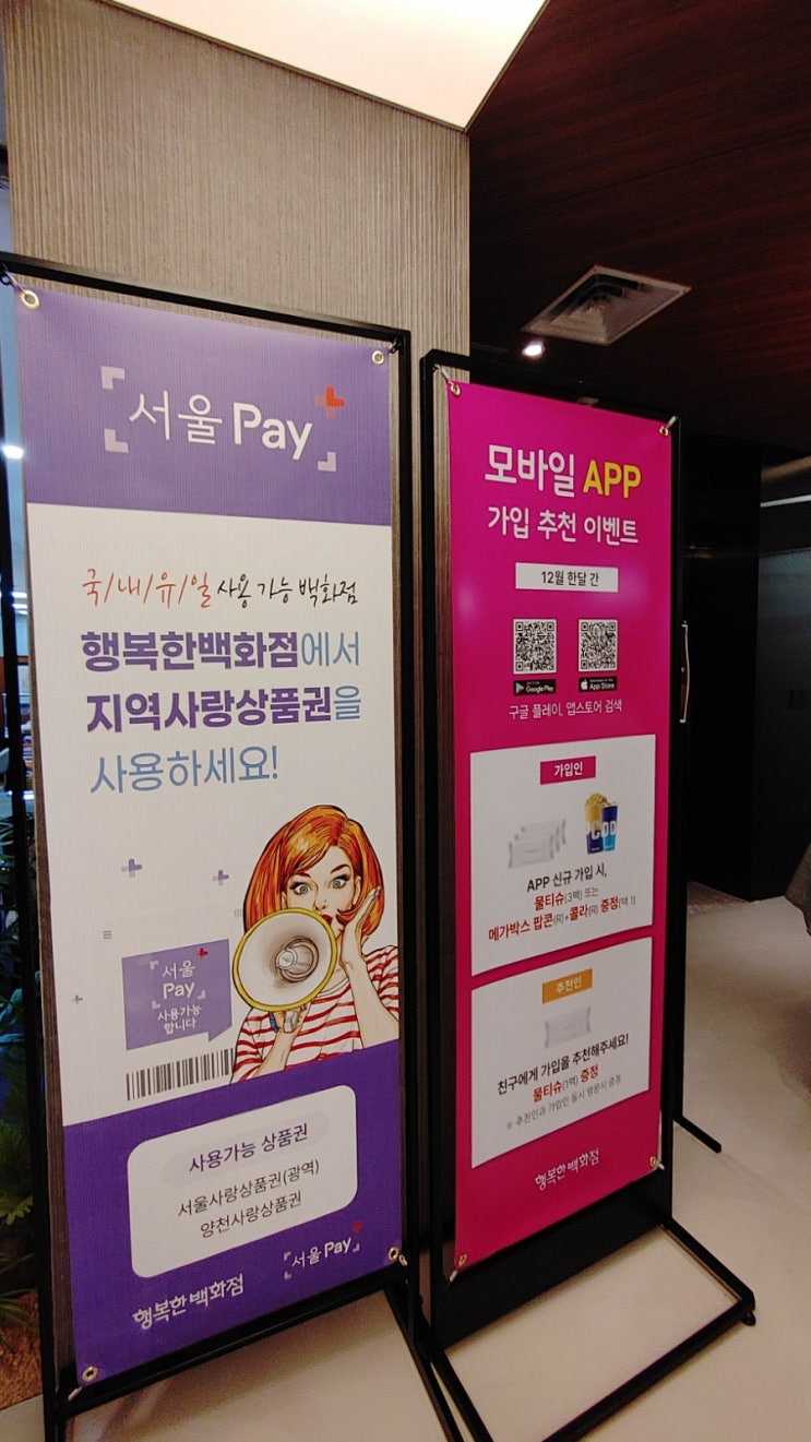  목동 행복한백화점 서울페이로(서울사랑상품권) 할인받는방법!!