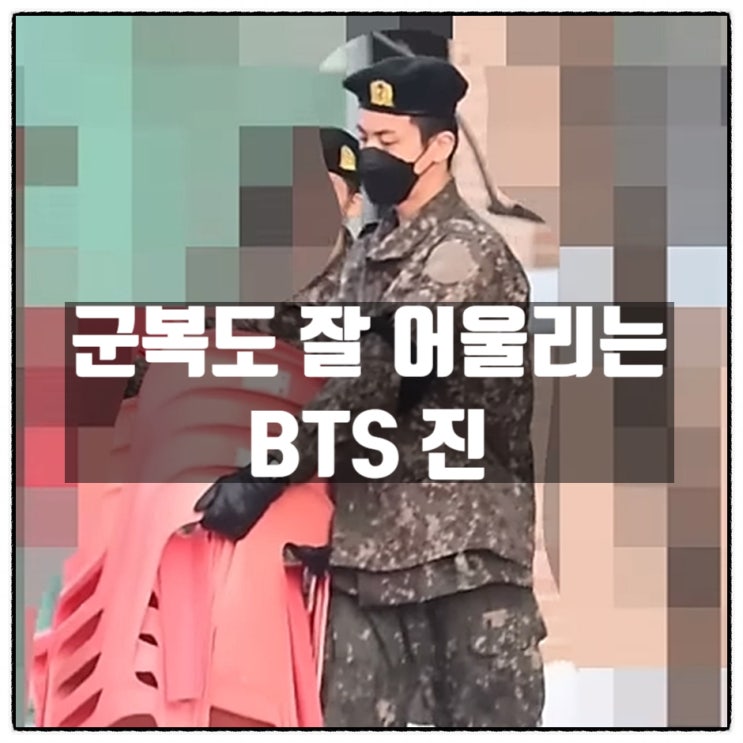  방탄소년단 BTS 진 군복도 잘 어울리네요