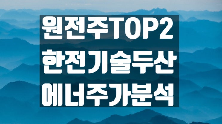  원전주 전망 대장주 TOP2 집중 분석