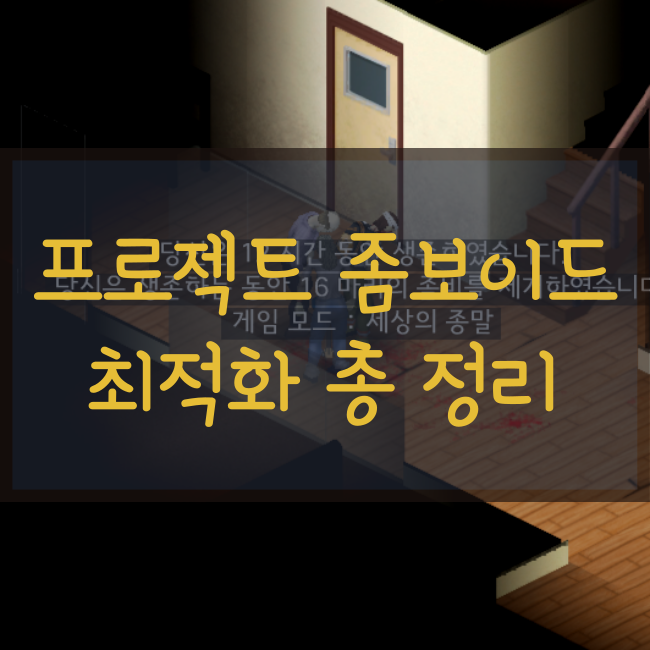  프로젝트 좀보이드 최적화 옵션 설정 방법!(렉 방지)