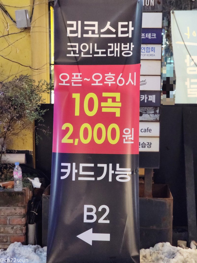 신촌 놀거리 이대 리코스타 코인노래방 시설 가격 : 네이버 블로그