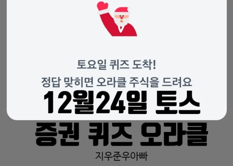 12월 24일 토스증권 주식 퀴즈 오라클 주식 드려요 12월 24일 토스증권 주식 퀴즈 오라클 주식 드려요