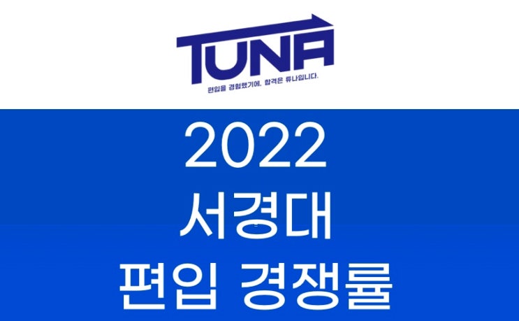  서경대 편입 경쟁률 2022 [서경대학교 편입 경쟁률]