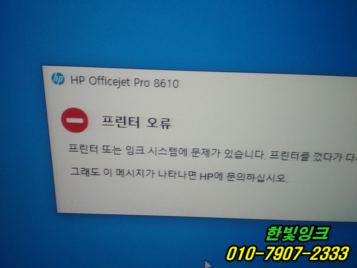 인천 서구 연희동 프린터수리 HP8610 잉크공급 오류 프린트헤드 고장 카트리지 소모됨 증상 출장 점검 as