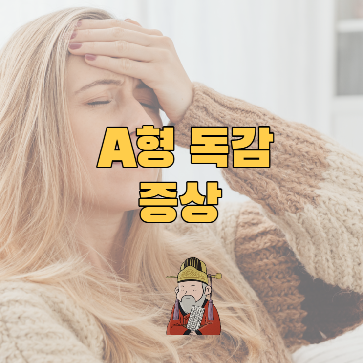  A형 독감 증상 및 격리 전염 잠복기는?