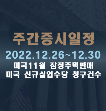  주간증시일정2022.12.26~12.30