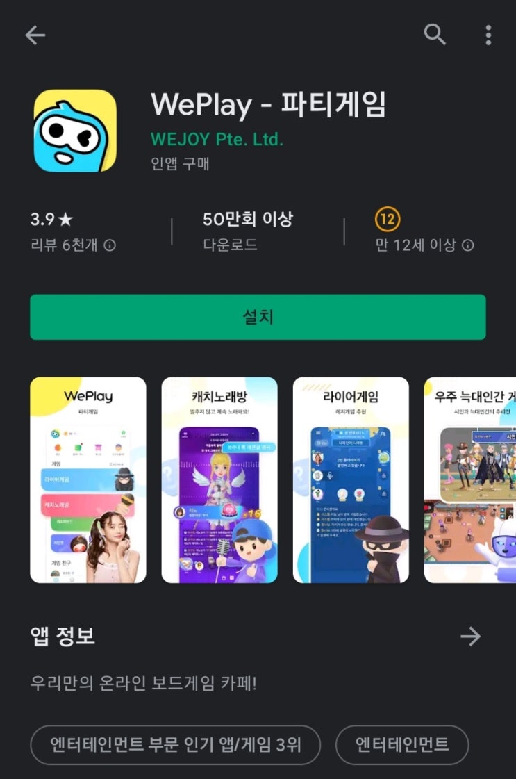  위플레이 (WePlay) 음성 소셜 온라인보드게임 모바일 파티게임 게임추천