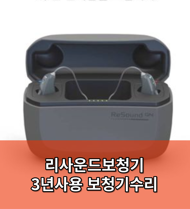  충전식보청기 리사운드 3년 사용 후 수리후기 [덕양,고양,삼송,주교,탄현,중산,능곡,행신,성사,화정]