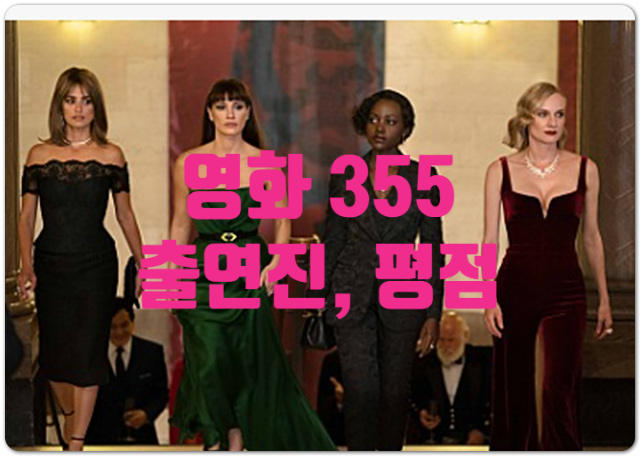  영화 355 화려한 출연진 평점 정보 제2의 미녀 삼총사를 꿈꾸다?