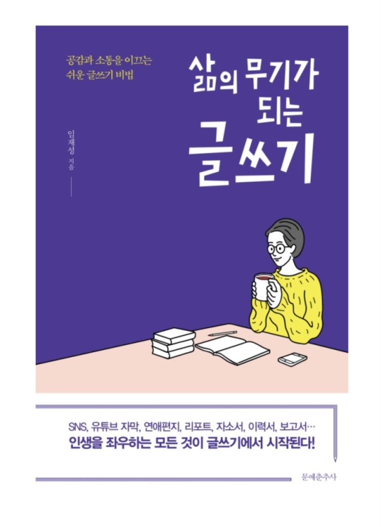  [매일한권읽기] 단시간에 글쓰기 능력을 향상시키는 최고의 방법은?  책_삶의 무기가 되는 글쓰기