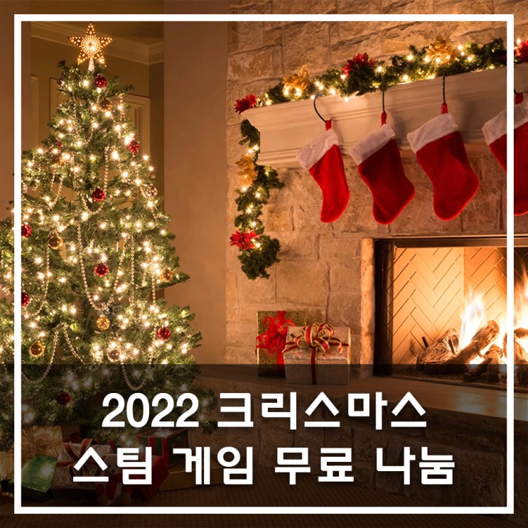  2022년 크리스마스 스팀 게임 무료 나눔 (이벤트 종료)
