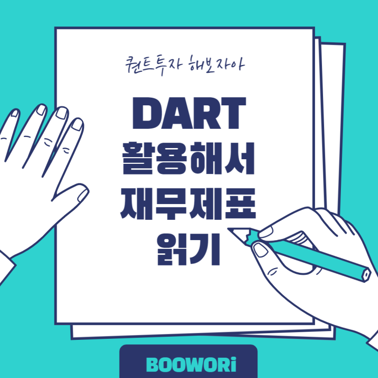  DART 활용해서 재무제표 읽기(클래스101+ 퀀트투자 강의 정리)