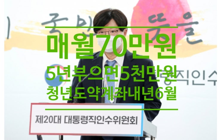  매월 70만원 5년부으면 5천만원...청년도약계좌 내년 6월출시