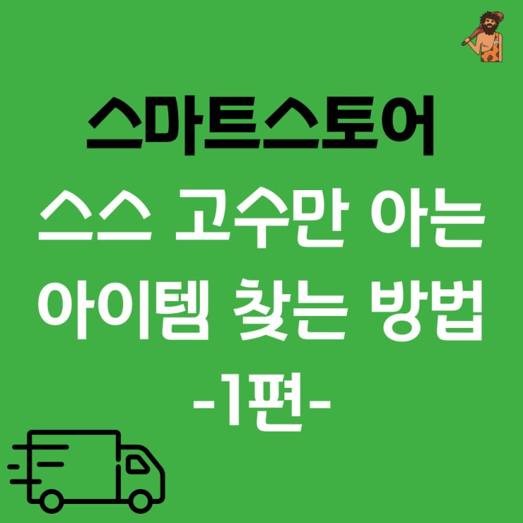  스마트 스토어 고수만 아는 아이템 찾는 방법 1편