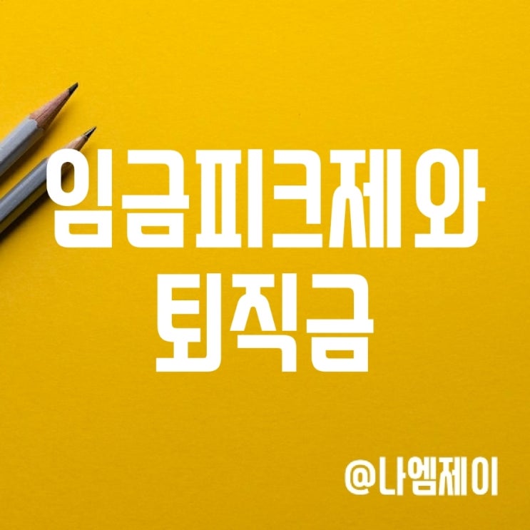 임금피크제와 퇴직금 중간정산 (대법원 위헌 소송 판례) 임금피크제와 퇴직금 중간정산 (대법원 위헌 소송 판례)