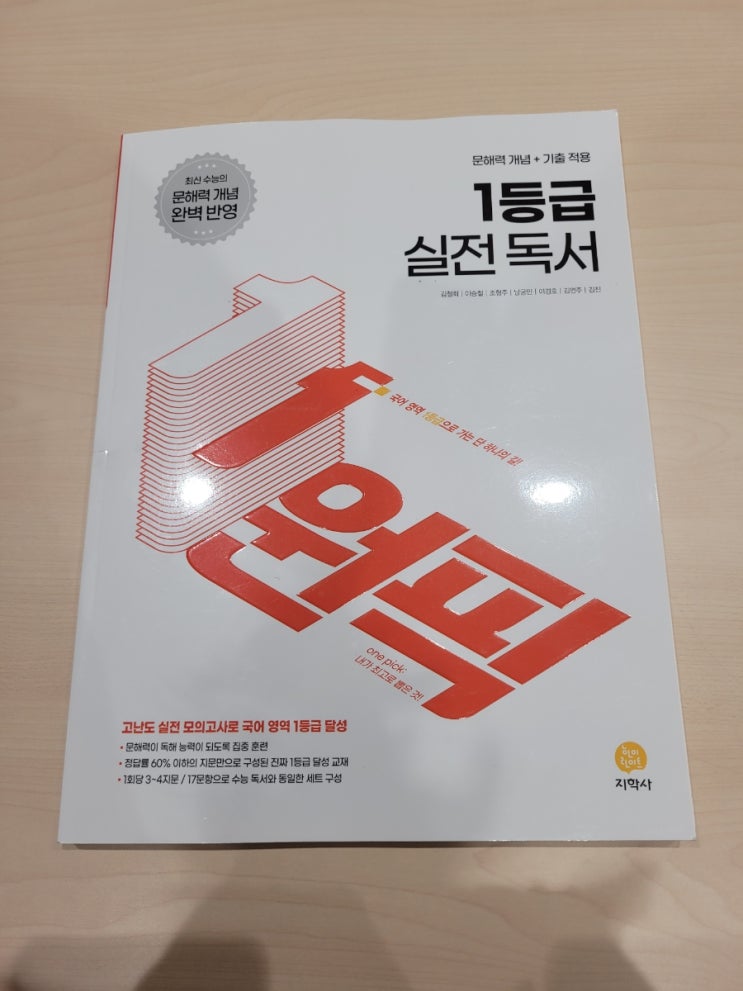 지학사 수능국어문제집 <원픽 1등급 실전 독서>로 겨울방학 국어학습 준비중!