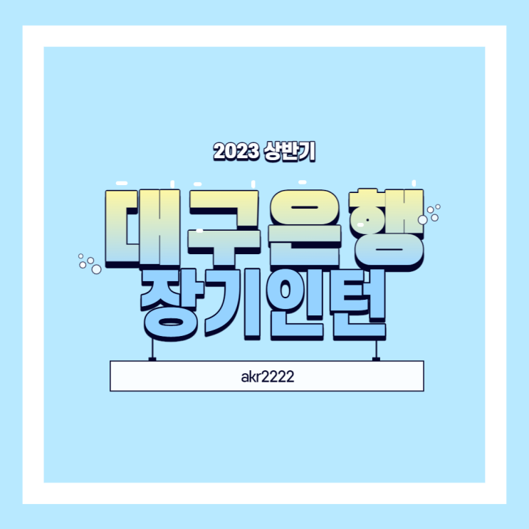  2023 상반기 대구은행 장기인턴 지원 후기