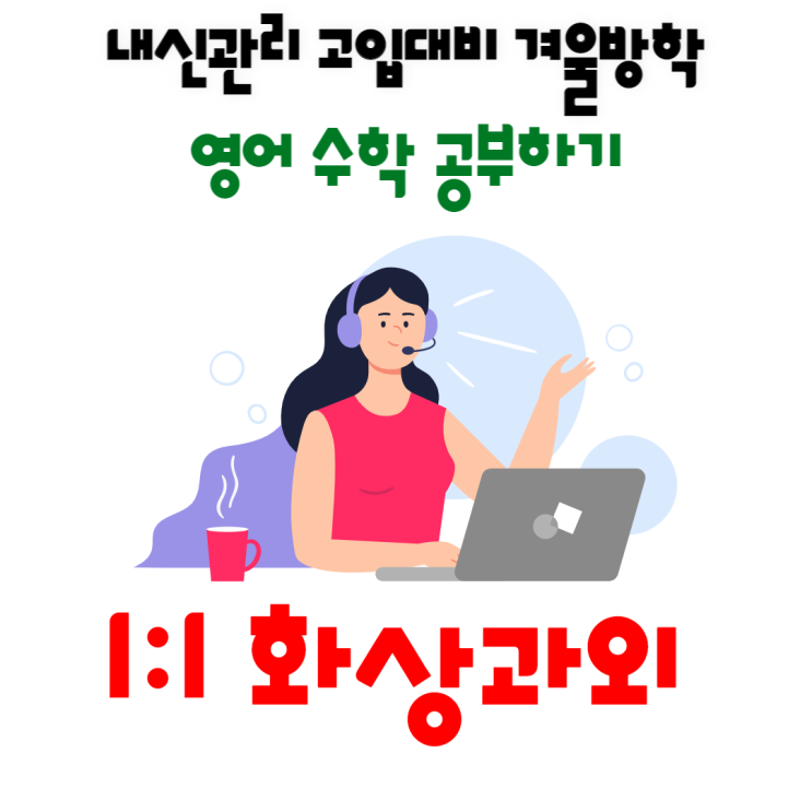  부산 사직동과외 방문과외만 찾으세요? 화상과외도 효과적이예요