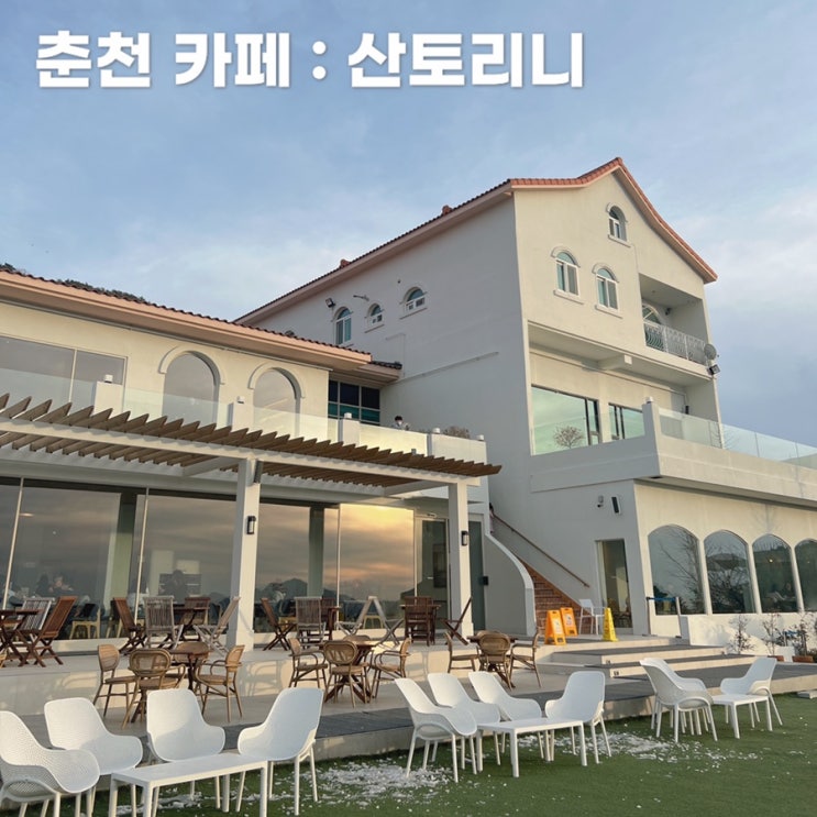  춘천 구봉산 데이트 추천 | 춘천 카페 산토리니