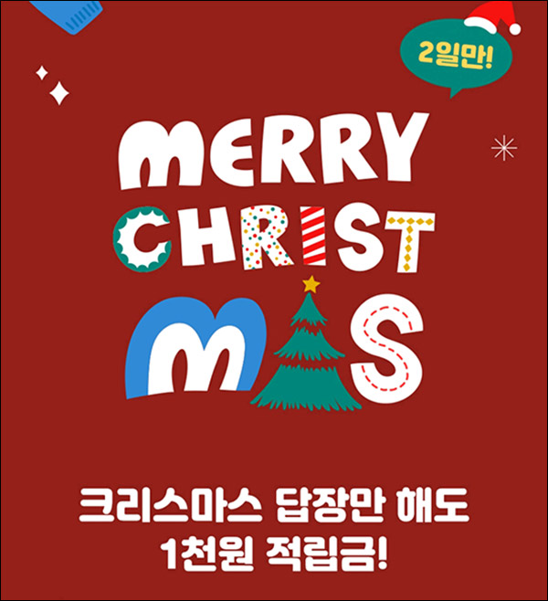 먼슬리씽 크리스마스 이벤트(적립금 1,000원)전원~12.25 먼슬리씽 크리스마스 이벤트(적립금 1,000원)전원~12.25