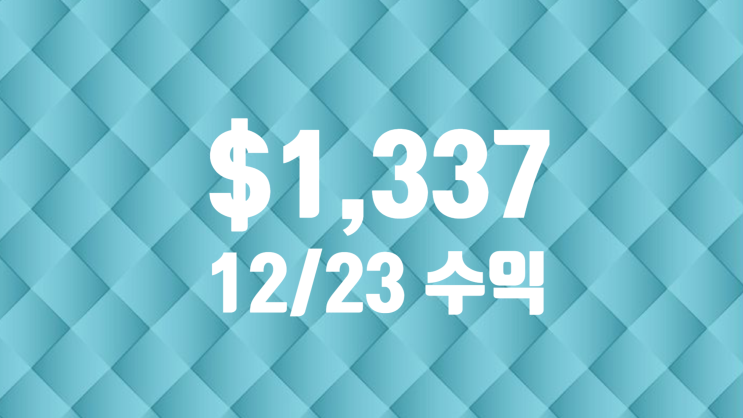 12/23 FRI +1,337$ 수익 /  +4.89%