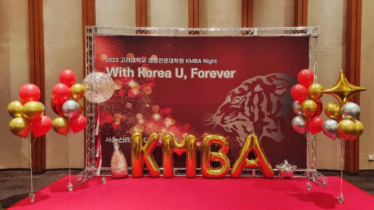  고려대학교 경영전문대학원 Korea MBA(KMBA, 큼바) 2년 생활 마무리! 2022 KMBA Night(큼바 나잇) 후기