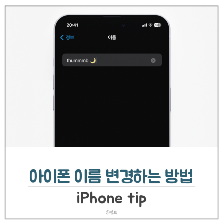  아이폰 이름 변경하는 방법
