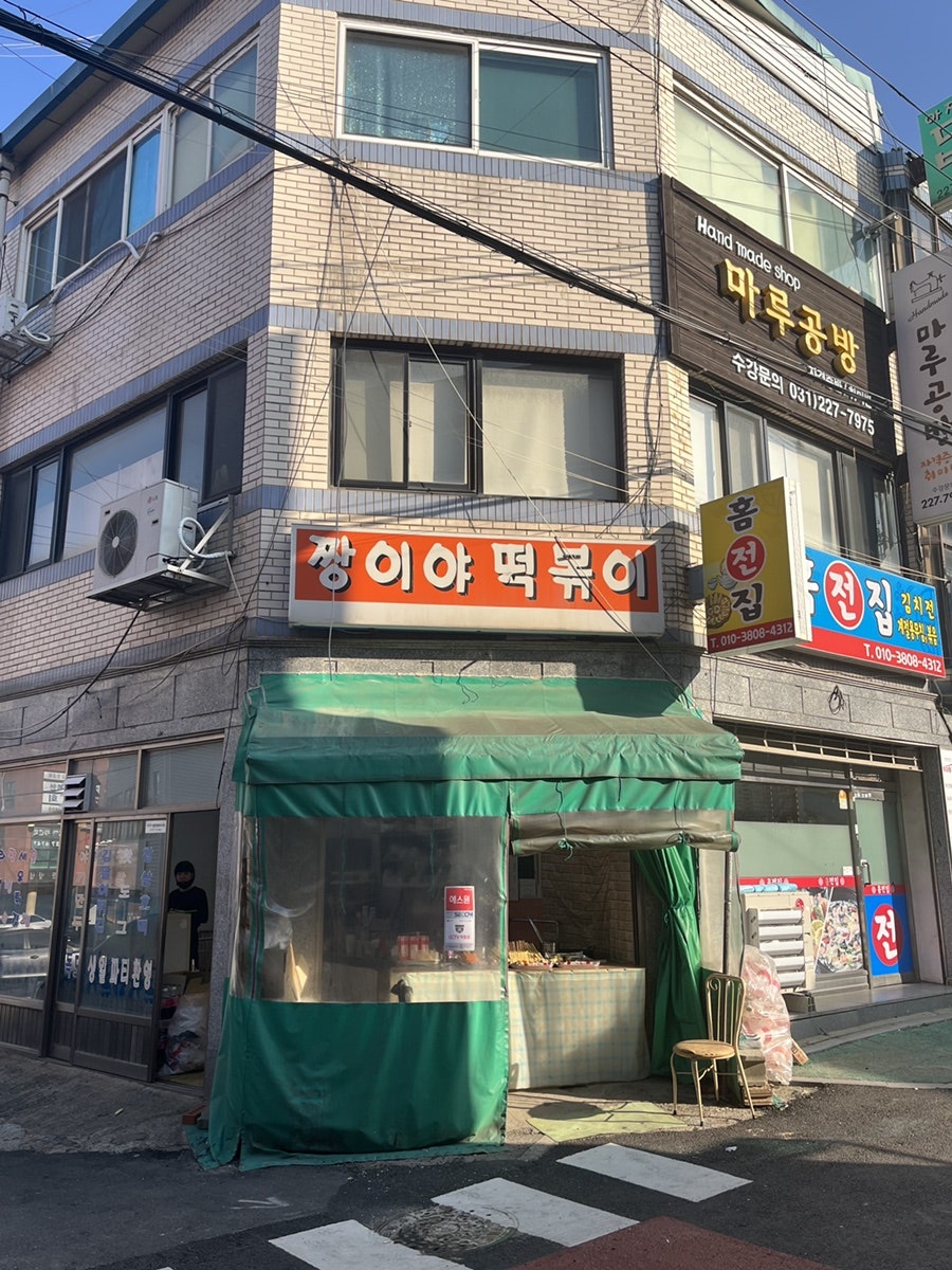 짱이야 떡볶이 사진 3