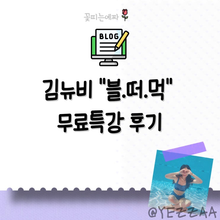  블로거 김뉴비님 "블.떠.먹 무료특강" 후기