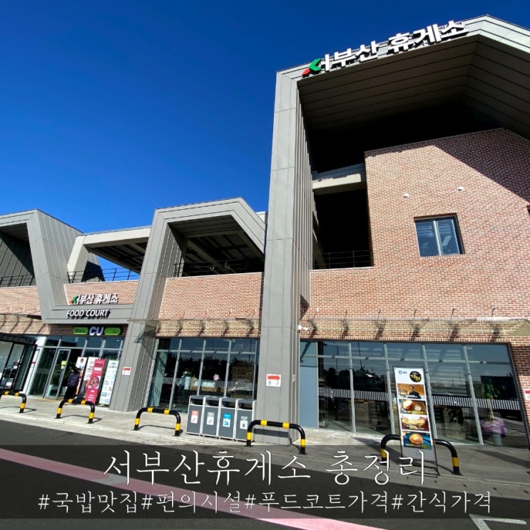  남해고속도로 서부산휴게소 먹거리 가격 및 편의시설 총정리!