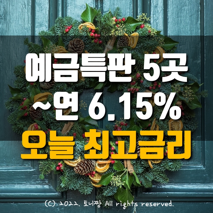 오늘 예금특판 5곳, 연6.15% 최고 금리, 중원새마을금고, 성수2가1동 서울축산 성수 옥수새마을금고 순서