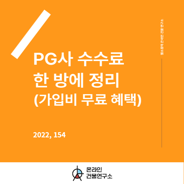  PG사 수수료 한 눈에 볼 수 있게 정리했습니다.