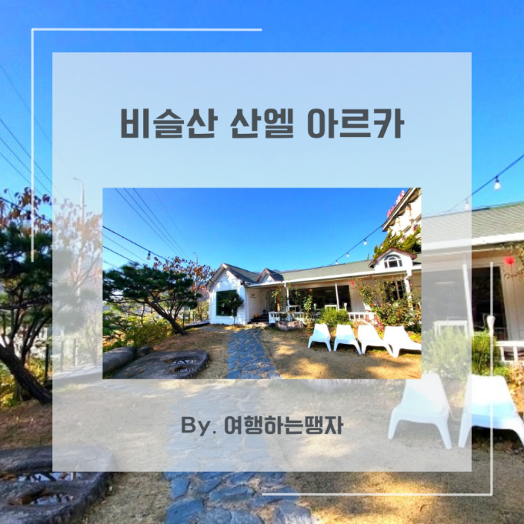  [대구 맛집]현풍 테크노폴리스 산엘아르카 비슬산 브런치 카페