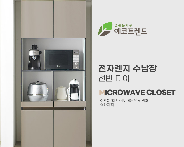 전자렌지 수납장 선반 다이 고급주방가구를 더욱 고급스럽게
