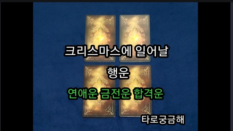  3. 크리스마스에 일어날 행운 연애운, 금전운, 합격운