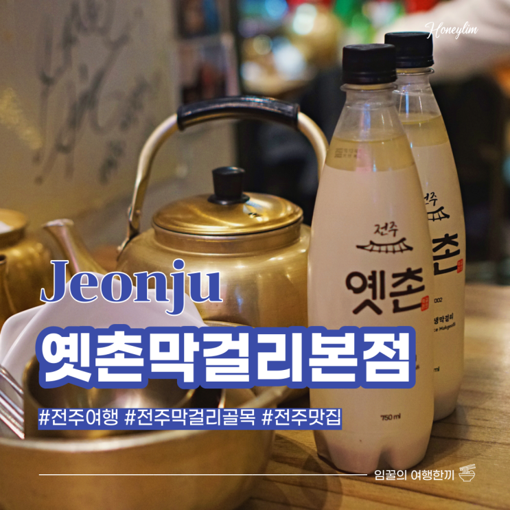  전주 여행 시 꼭 들리게 되는 맛집 : 옛촌 막걸리 본점
