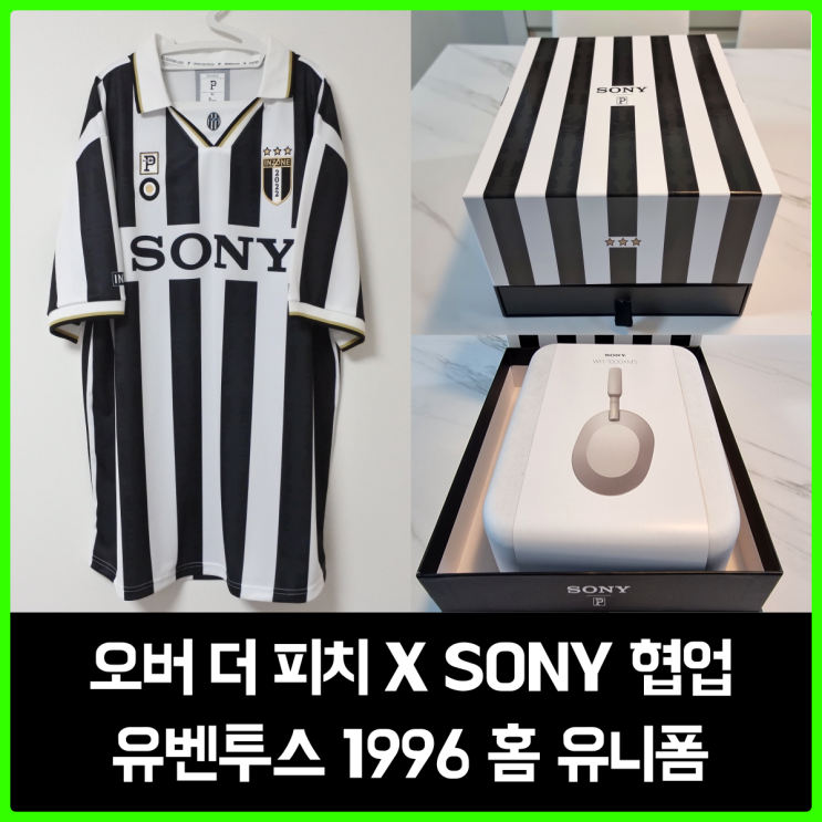 오버더피치 x SONY 콜라보레이션, 유벤투스 1996시즌 리메이크 유니폼 내돈내산 리뷰