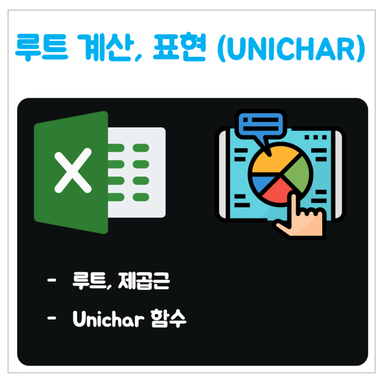  엑셀 루트 (제곱근 표현, 계산, unichar)