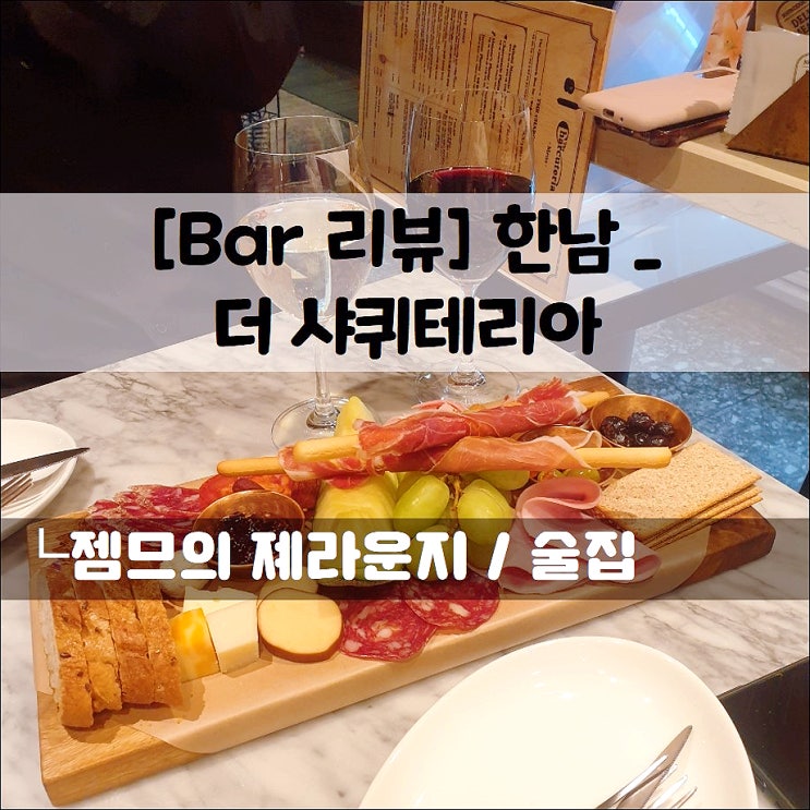  <한남동와인 / 더 샤퀴테리아> 한남동 데이트하기 좋은 샤퀴테리 맛집