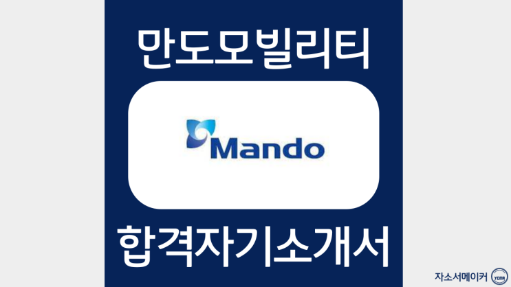  만도모빌리티솔루션즈 신입/경력채용  자기소개서 작성법 및 첨삭비용안내